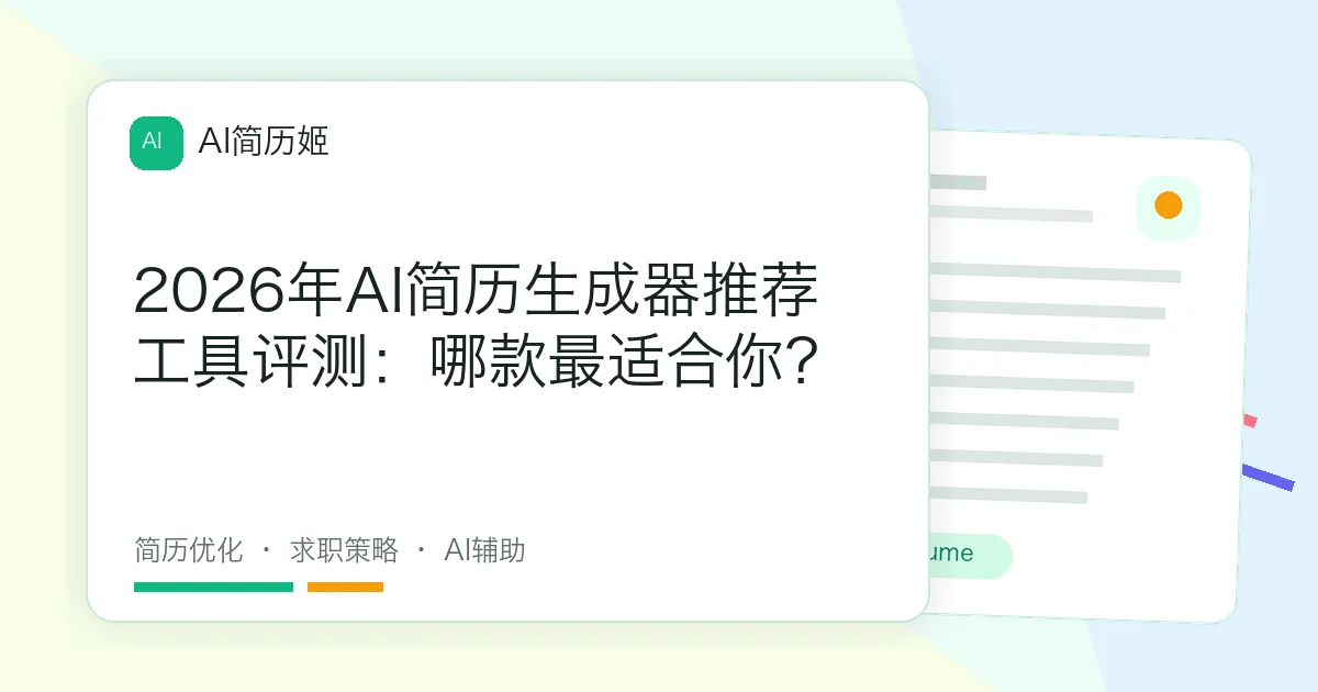 2026年AI简历生成器推荐工具评测：哪款最适合你？
