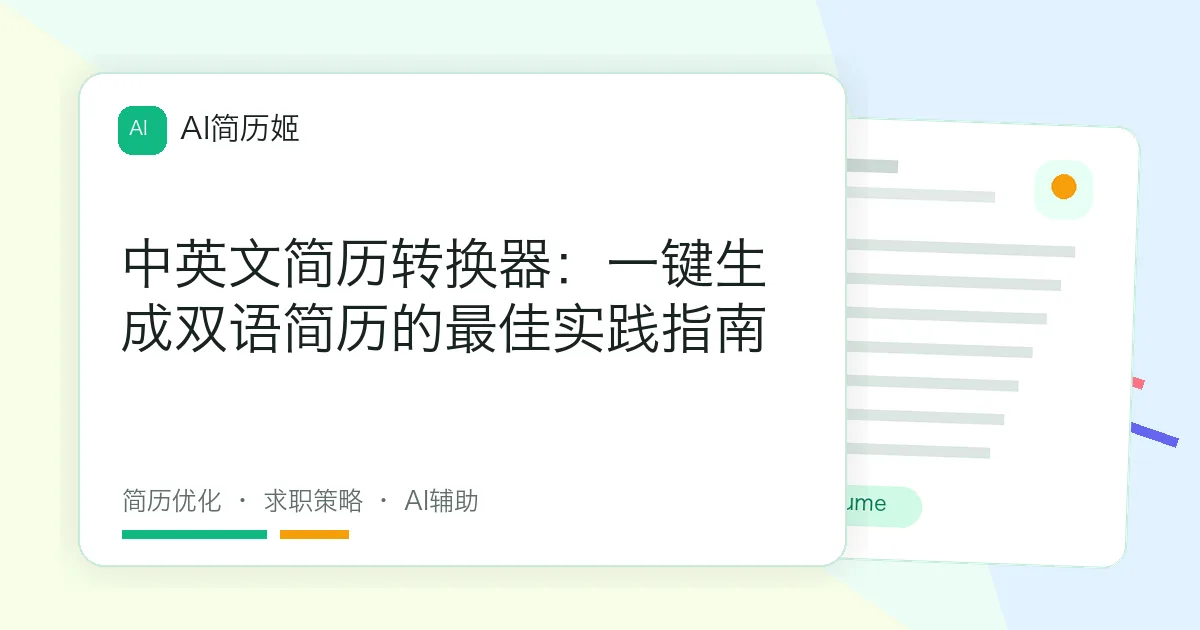 中英文简历转换器：一键生成双语简历的最佳实践指南