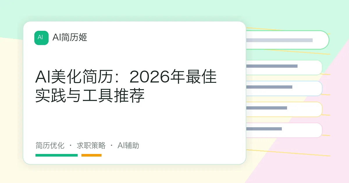 AI美化简历：2026年最佳实践与工具推荐