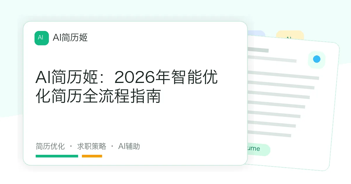 AI简历姬：2026年智能优化简历全流程指南