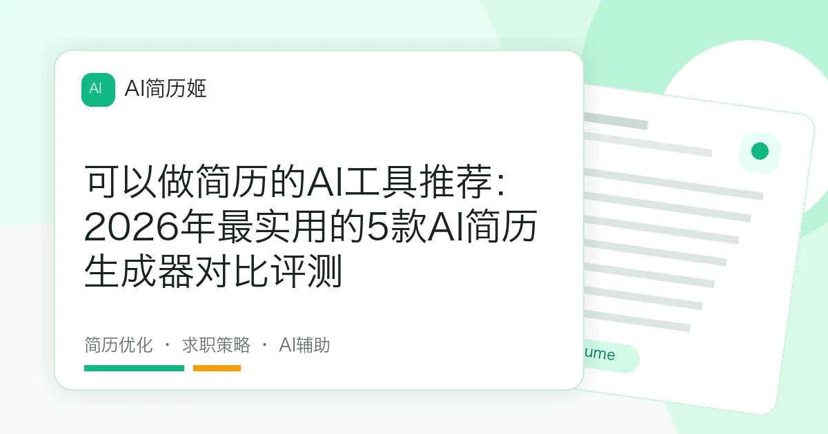 可以做简历的AI工具推荐：2026年最实用的5款AI简历生成器对比评测