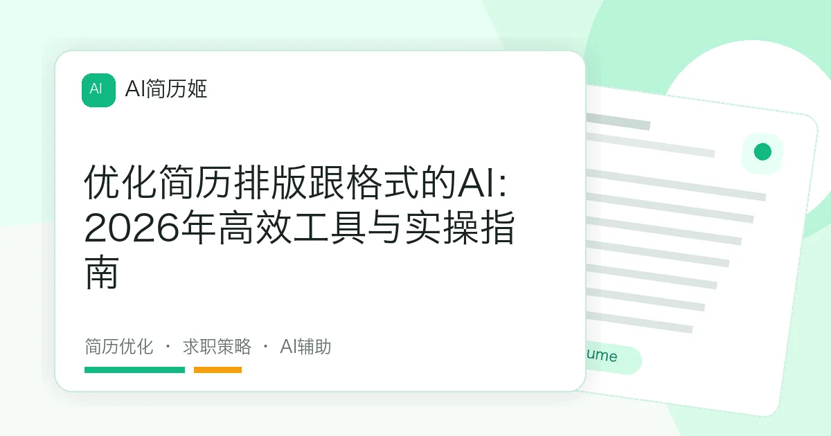 优化简历排版跟格式的AI：2026年高效工具与实操指南