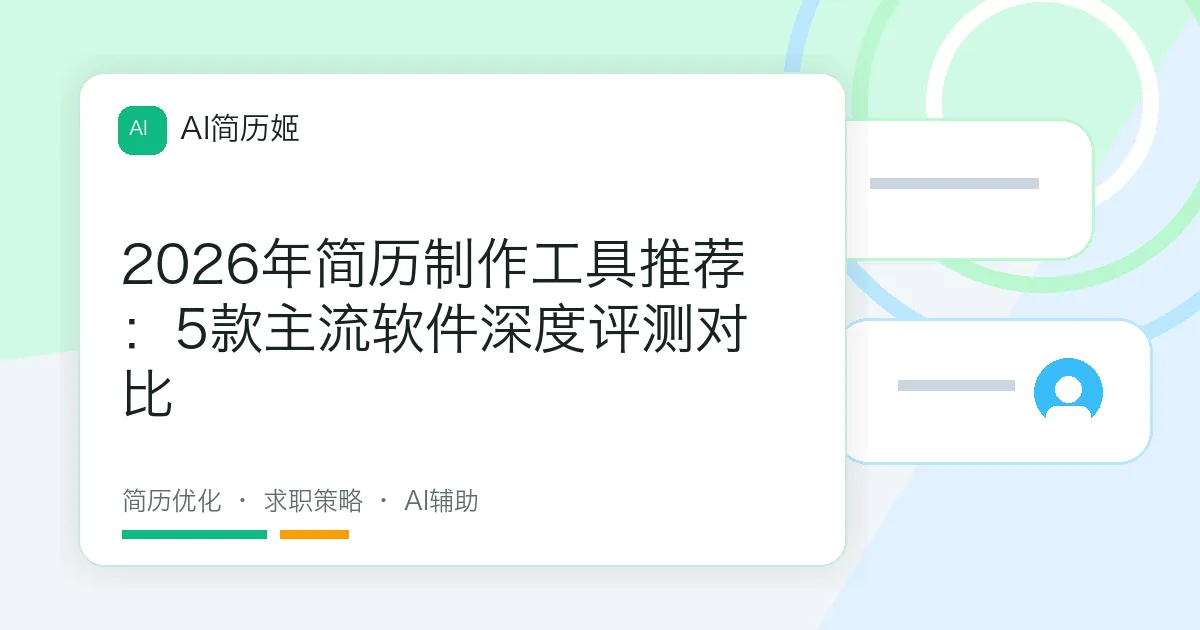 2026年简历制作工具推荐：5款主流软件深度评测对比