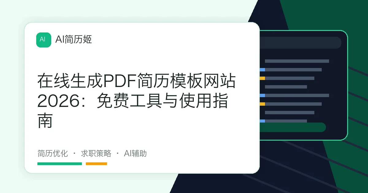 在线生成PDF简历模板网站2026：免费工具与使用指南