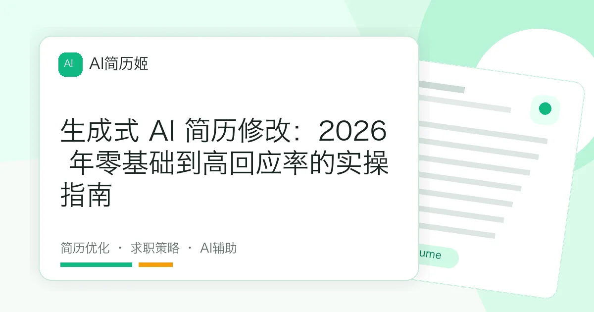 生成式 AI 简历修改：2026 年零基础到高回应率的实操指南
