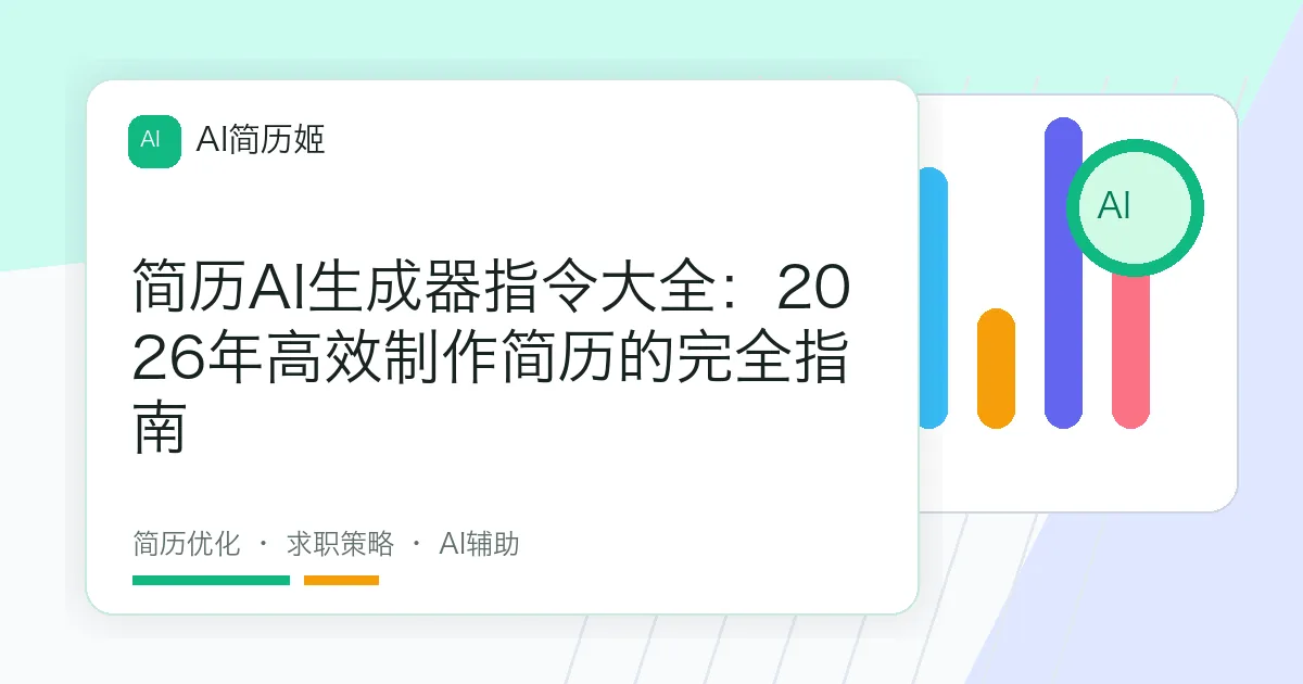 简历AI生成器指令大全：2026年高效制作简历的完全指南