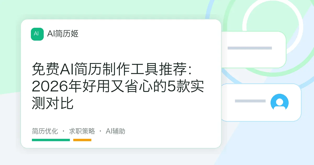 免费AI简历制作工具推荐：2026年好用又省心的5款实测对比
