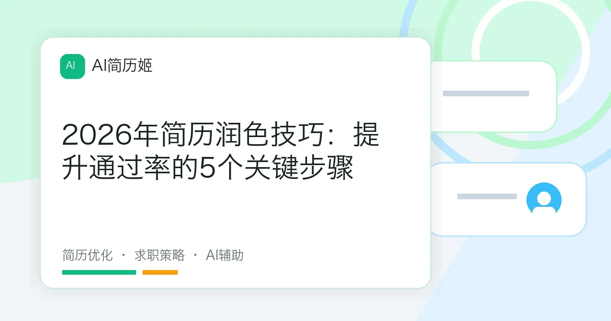 2026年简历润色技巧：提升通过率的5个关键步骤