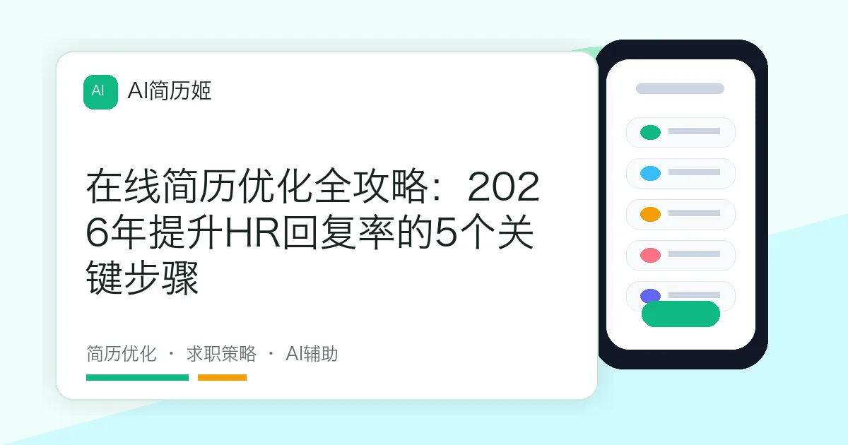 在线简历优化全攻略：2026年提升HR回复率的5个关键步骤
