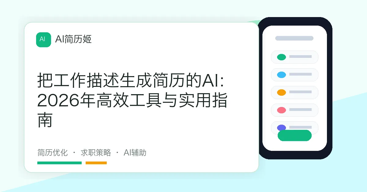 把工作描述生成简历的AI：2026年高效工具与实用指南