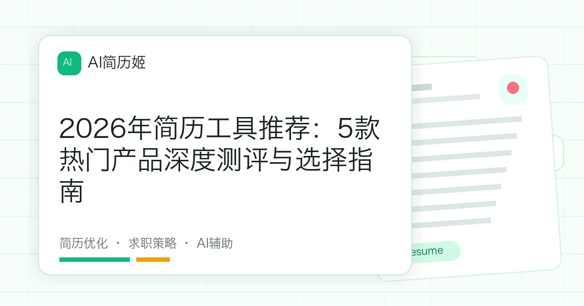 2026年简历工具推荐：5款热门产品深度测评与选择指南