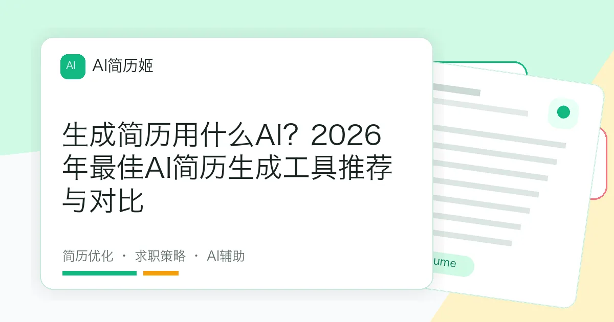 生成简历用什么AI？2026年最佳AI简历生成工具推荐与对比