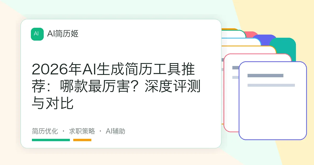 2026年AI生成简历工具推荐：哪款最厉害？深度评测与对比
