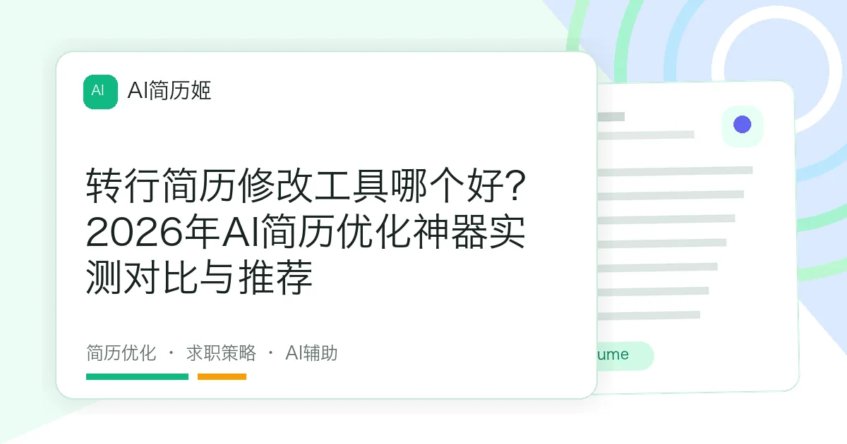 转行简历修改工具哪个好？2026年AI简历优化神器实测对比与推荐