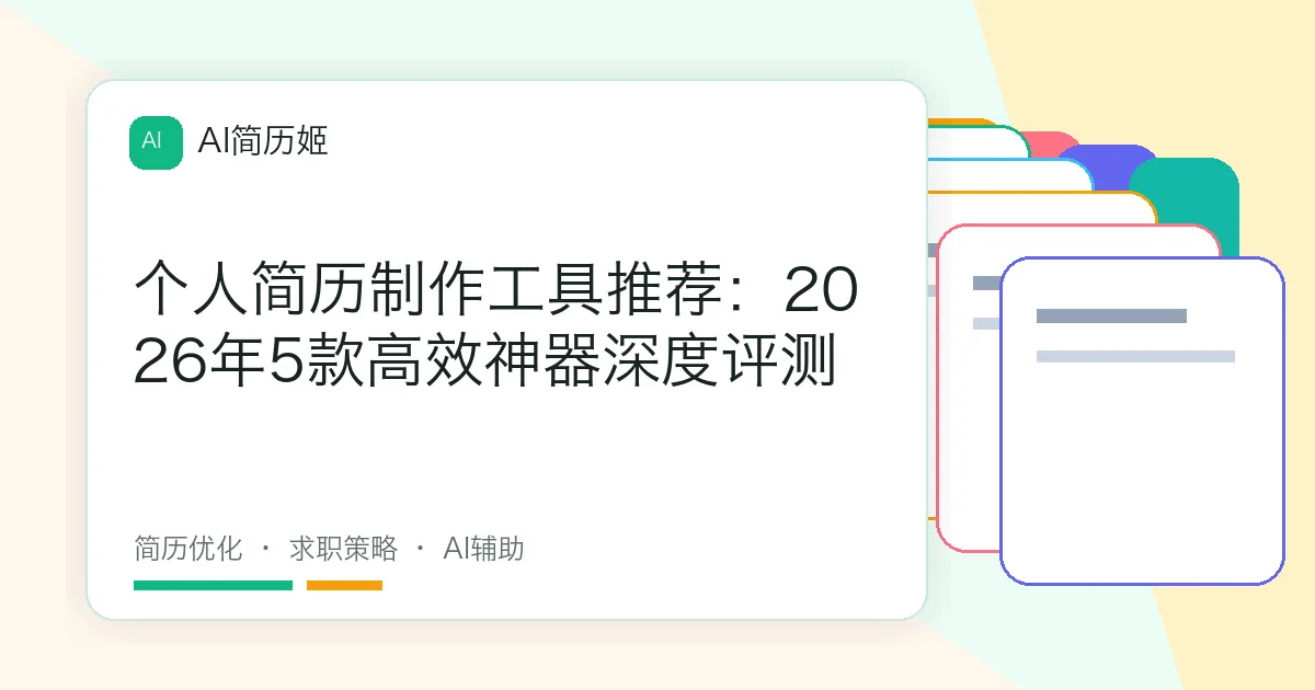 个人简历制作工具推荐：2026年5款高效神器深度评测