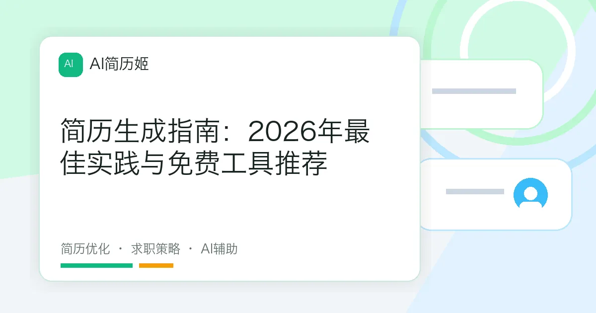 简历生成指南：2026年最佳实践与免费工具推荐