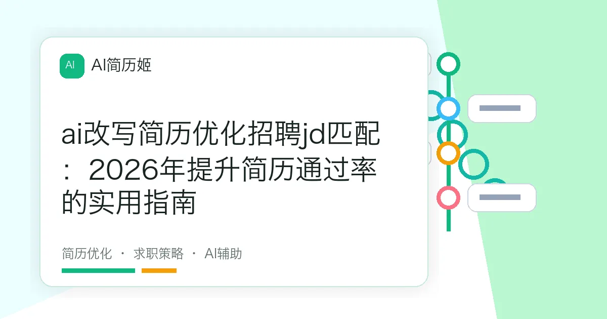 ai改写简历优化招聘jd匹配：2026年提升简历通过率的实用指南
