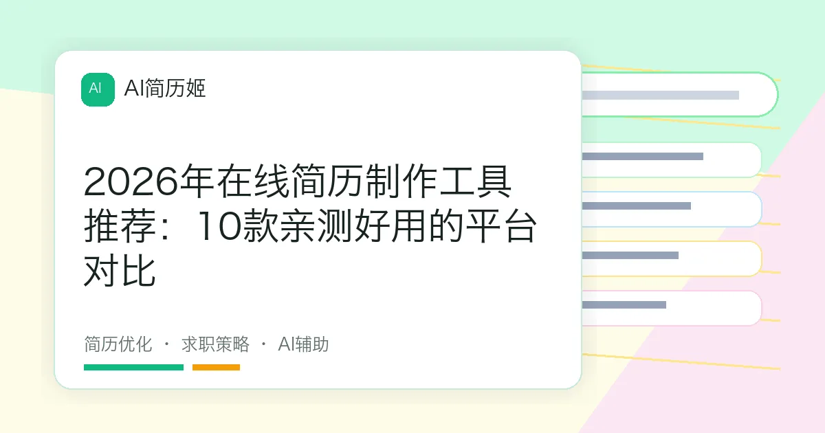 2026年在线简历制作工具推荐：10款亲测好用的平台对比