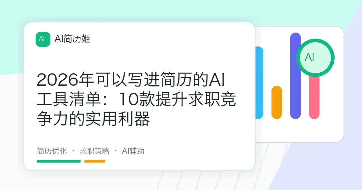 2026年可以写进简历的AI工具清单：10款提升求职竞争力的实用利器