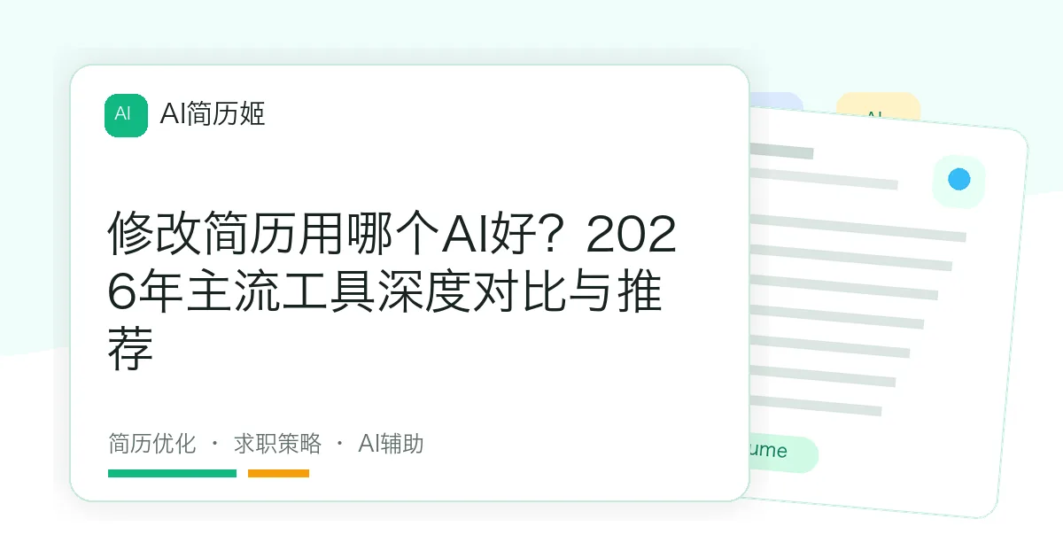 修改简历用哪个AI好？2026年主流工具深度对比与推荐