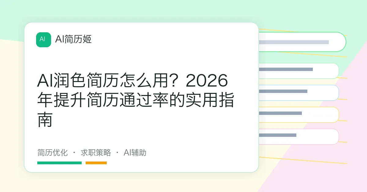 AI润色简历怎么用？2026年提升简历通过率的实用指南