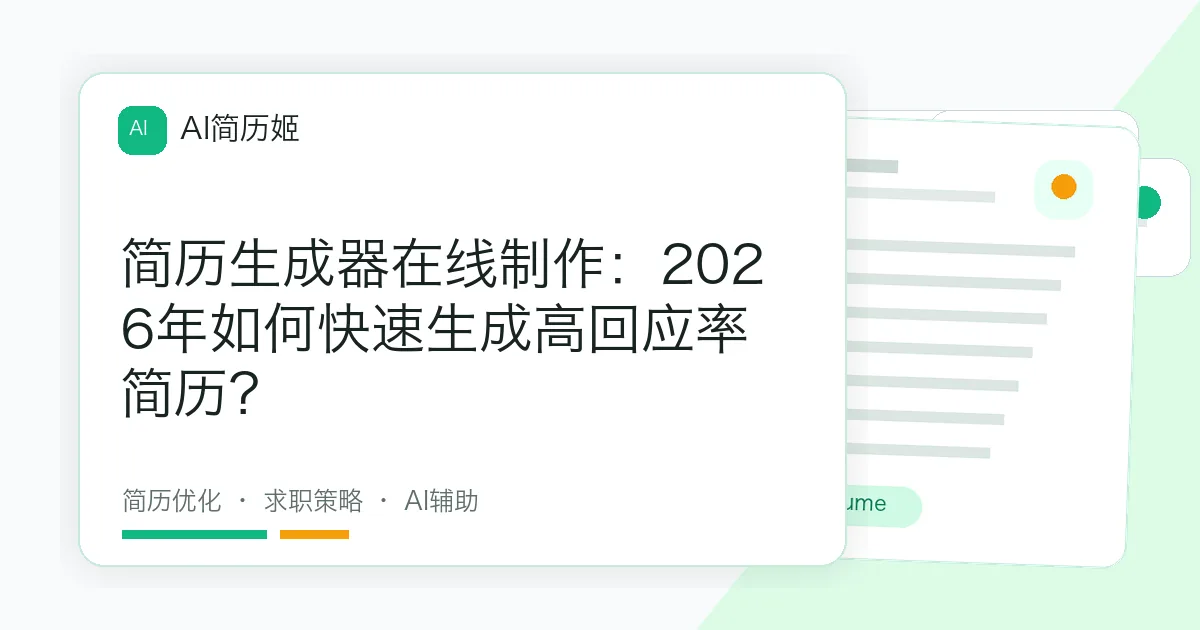 简历生成器在线制作：2026年如何快速生成高回应率简历？