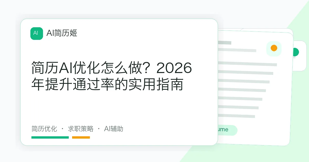 简历AI优化怎么做？2026年提升通过率的实用指南