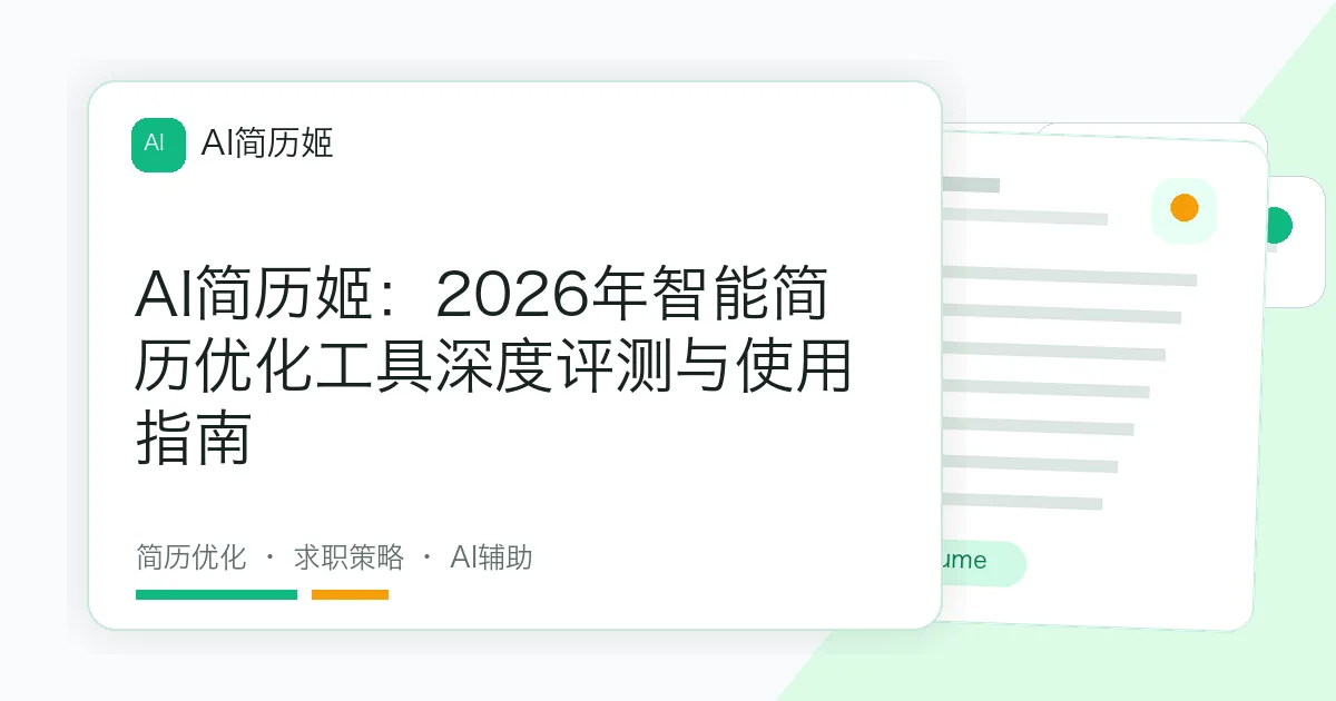 AI简历姬：2026年智能简历优化工具深度评测与使用指南
