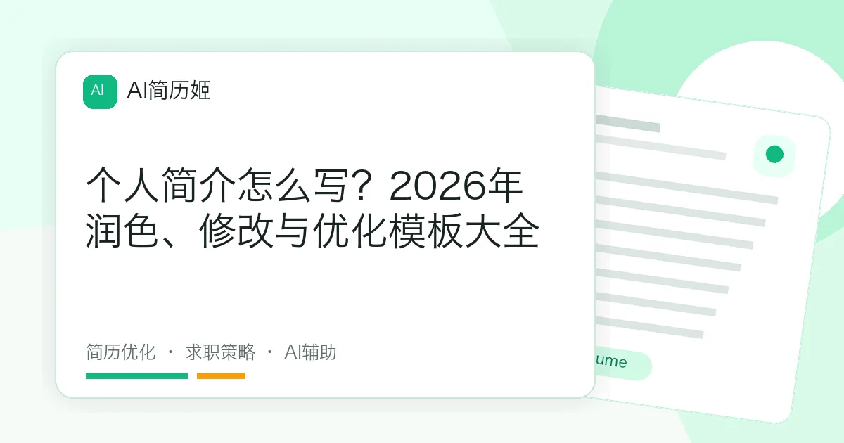 个人简介怎么写？2026年润色、修改与优化模板大全