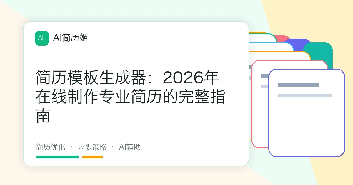 简历模板生成器：2026年在线制作专业简历的完整指南