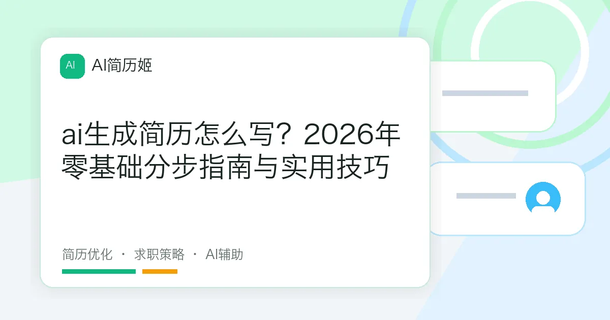 ai生成简历怎么写？2026年零基础分步指南与实用技巧
