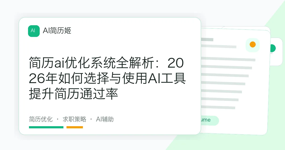 简历ai优化系统全解析：2026年如何选择与使用AI工具提升简历通过率