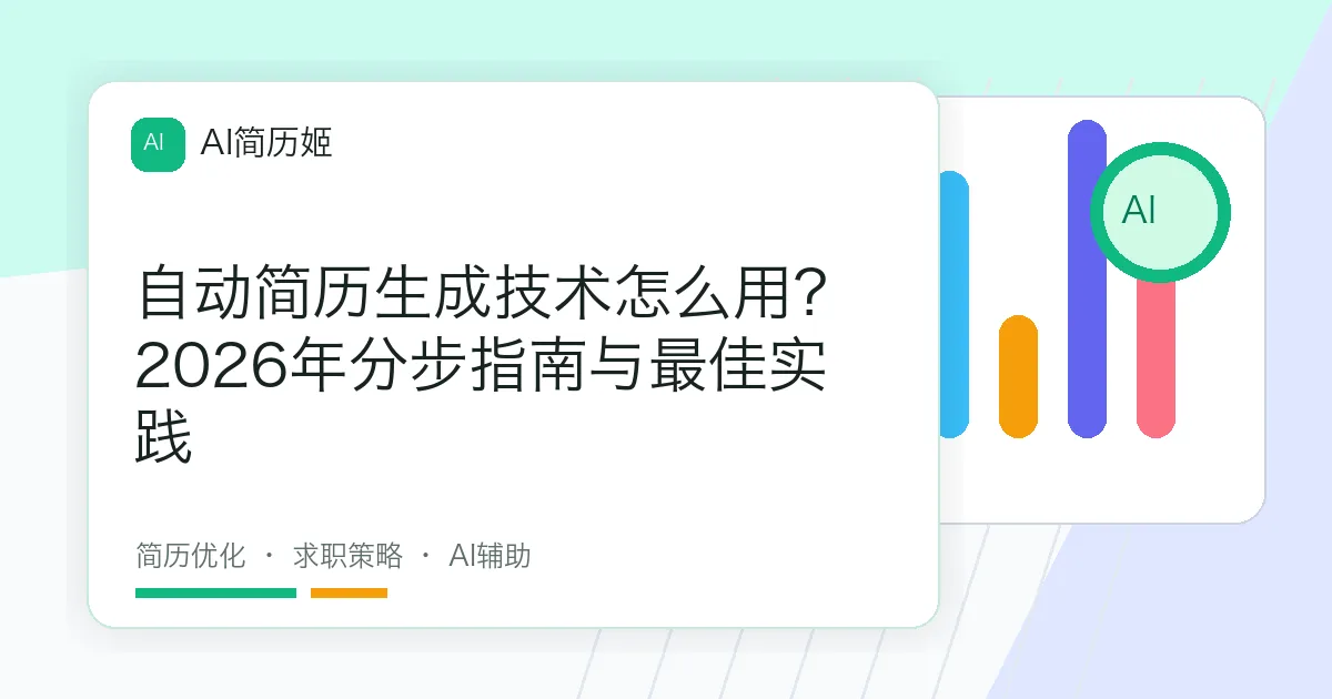 自动简历生成技术怎么用？2026年分步指南与最佳实践