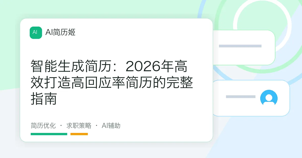 智能生成简历：2026年高效打造高回应率简历的完整指南