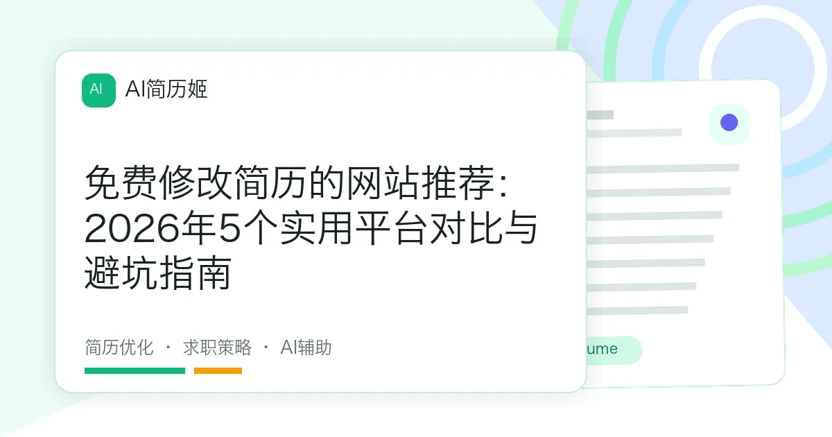 免费修改简历的网站推荐：2026年5个实用平台对比与避坑指南