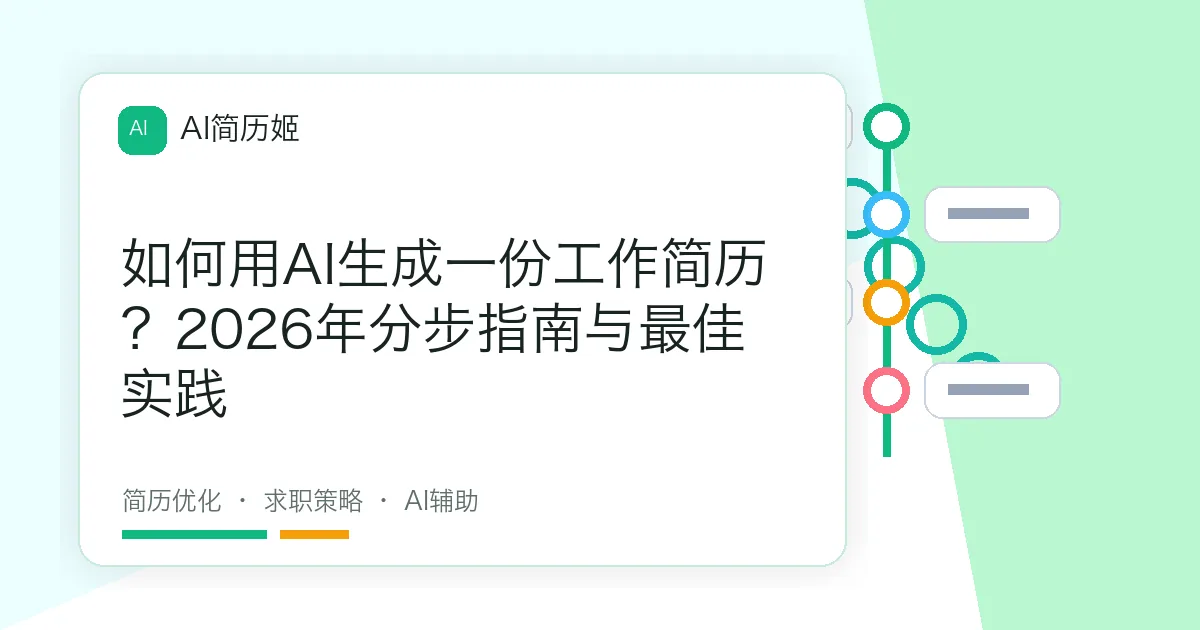 如何用AI生成一份工作简历？2026年分步指南与最佳实践