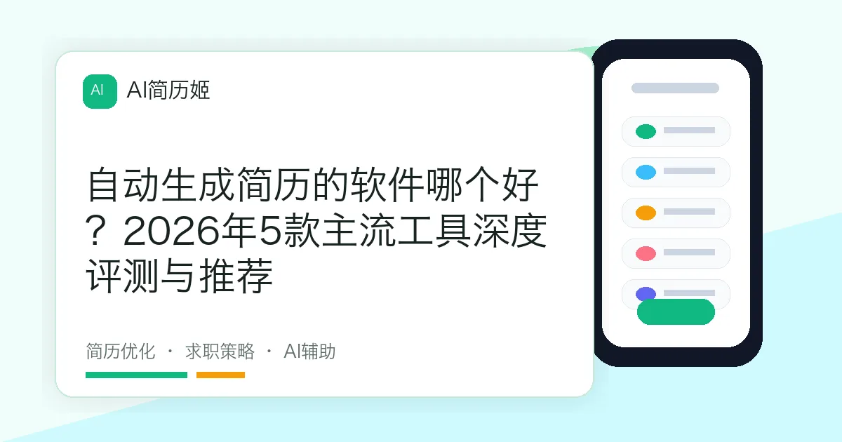 自动生成简历的软件哪个好？2026年5款主流工具深度评测与推荐