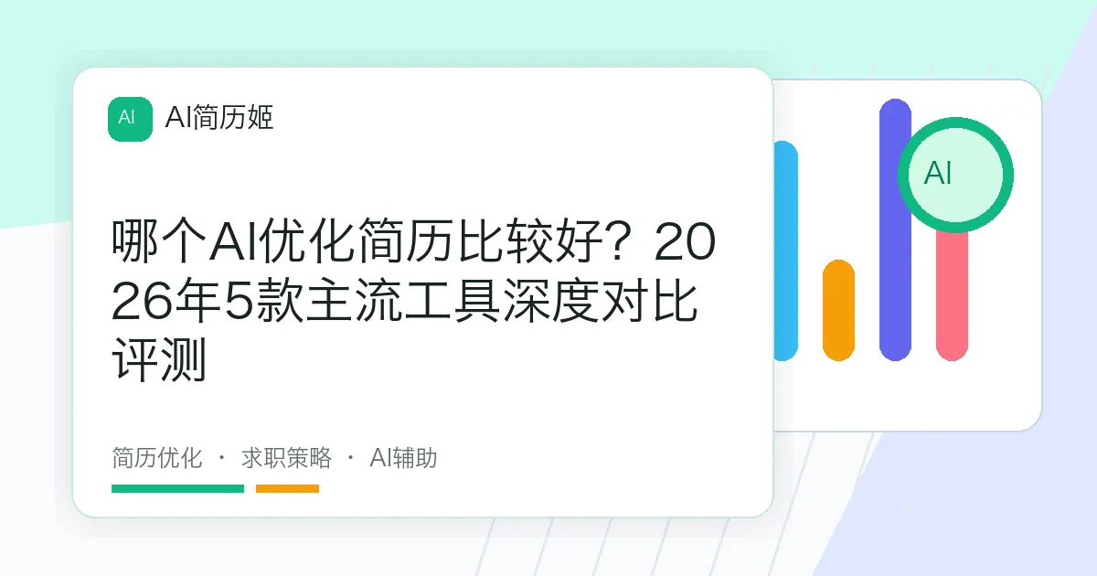 哪个AI优化简历比较好？2026年5款主流工具深度对比评测