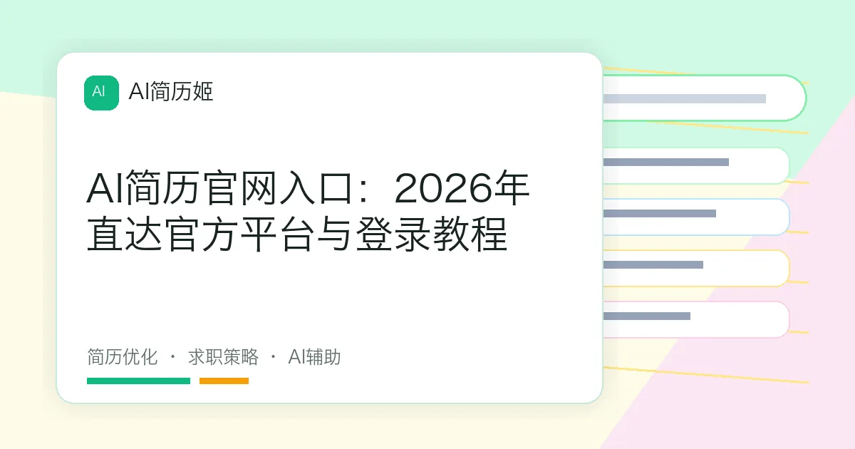 AI简历官网入口：2026年直达官方平台与登录教程