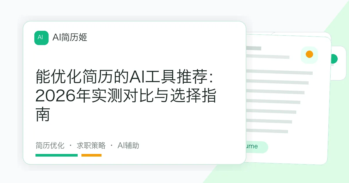 能优化简历的AI工具推荐：2026年实测对比与选择指南