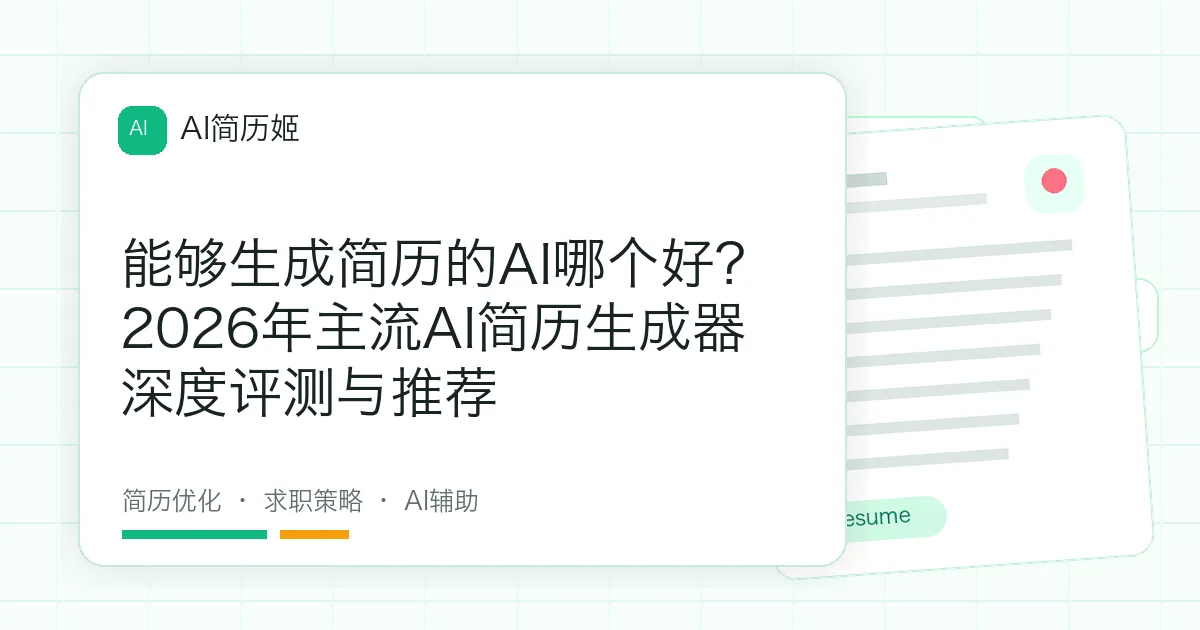能够生成简历的AI哪个好？2026年主流AI简历生成器深度评测与推荐