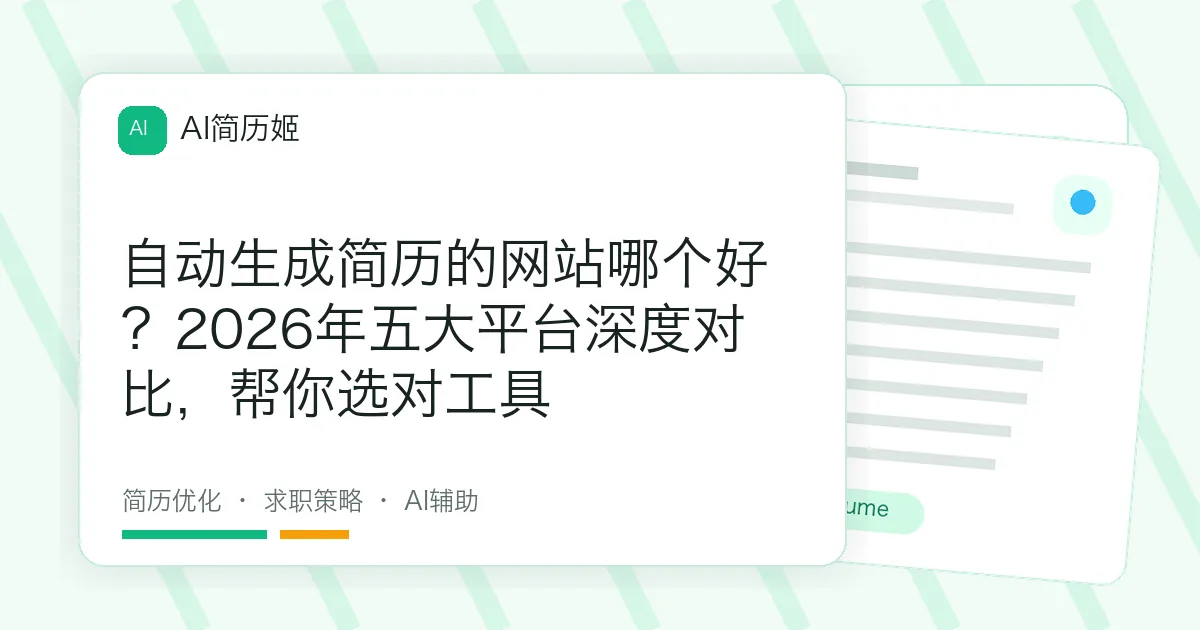 自动生成简历的网站哪个好？2026年五大平台深度对比，帮你选对工具
