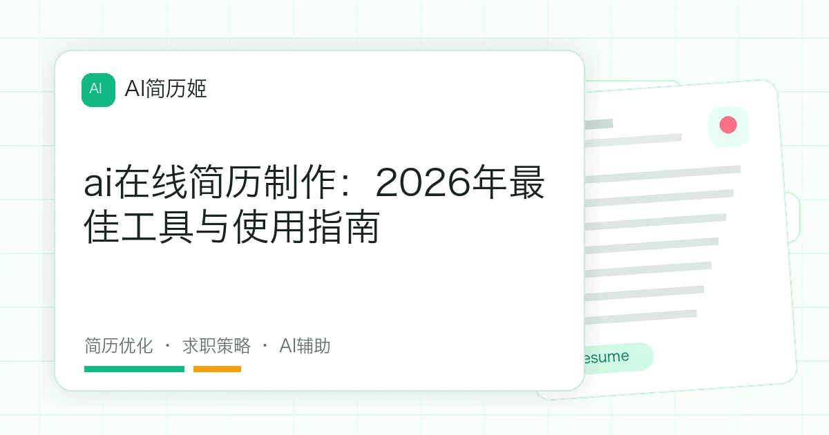 ai在线简历制作：2026年最佳工具与使用指南