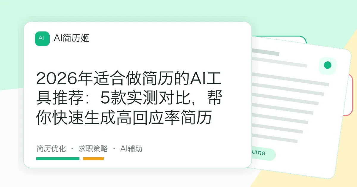 2026年适合做简历的AI工具推荐：5款实测对比，帮你快速生成高回应率简历