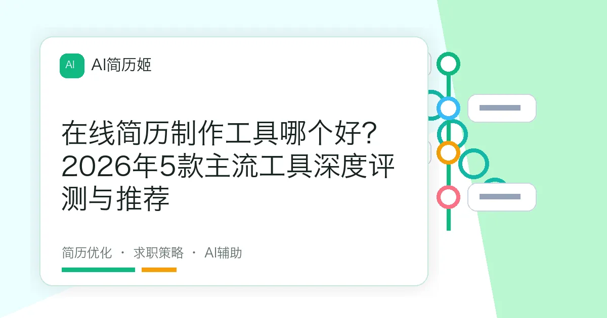 在线简历制作工具哪个好？2026年5款主流工具深度评测与推荐