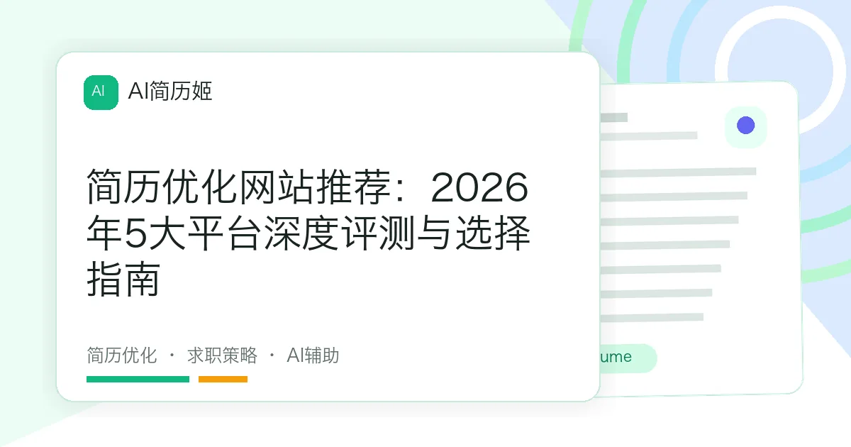 简历优化网站推荐：2026年5大平台深度评测与选择指南
