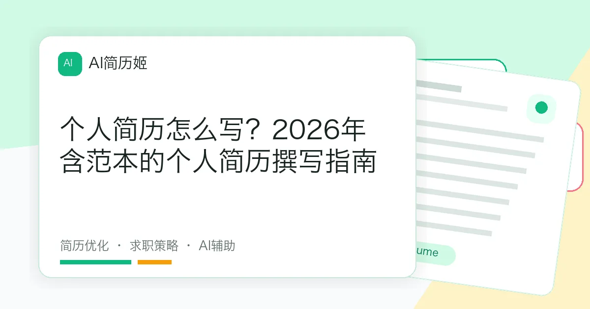 个人简历怎么写？2026年含范本的个人简历撰写指南