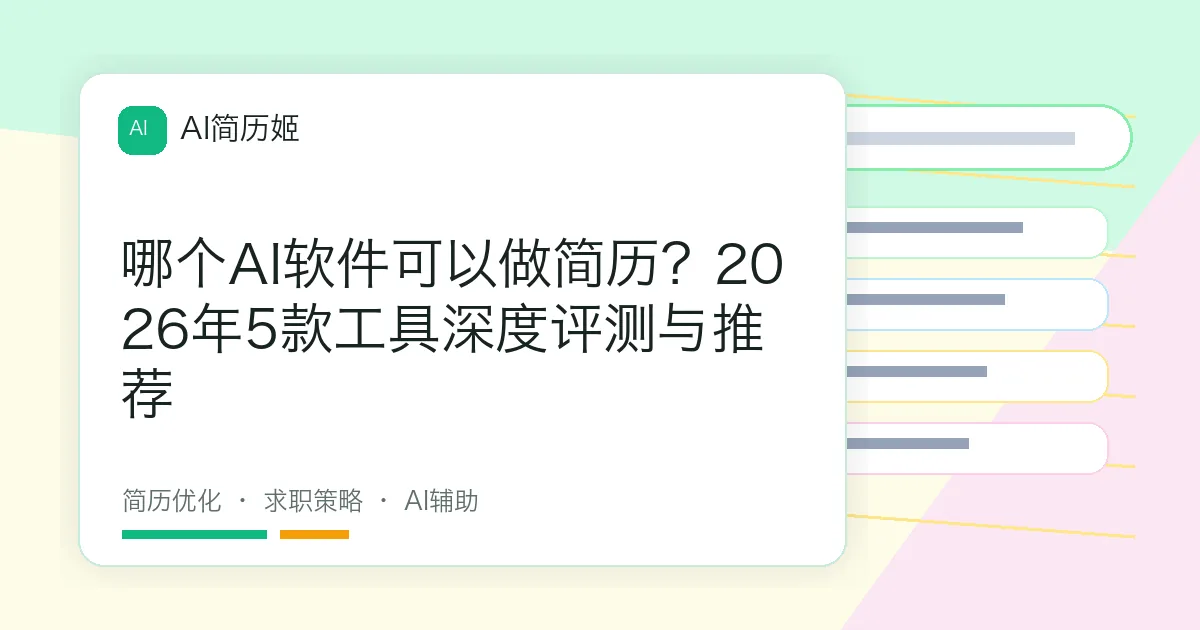 哪个AI软件可以做简历？2026年5款工具深度评测与推荐