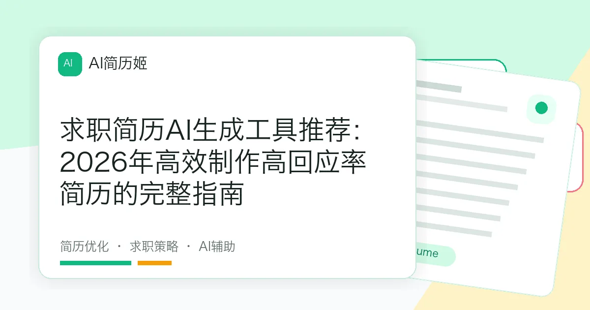 求职简历AI生成工具推荐：2026年高效制作高回应率简历的完整指南