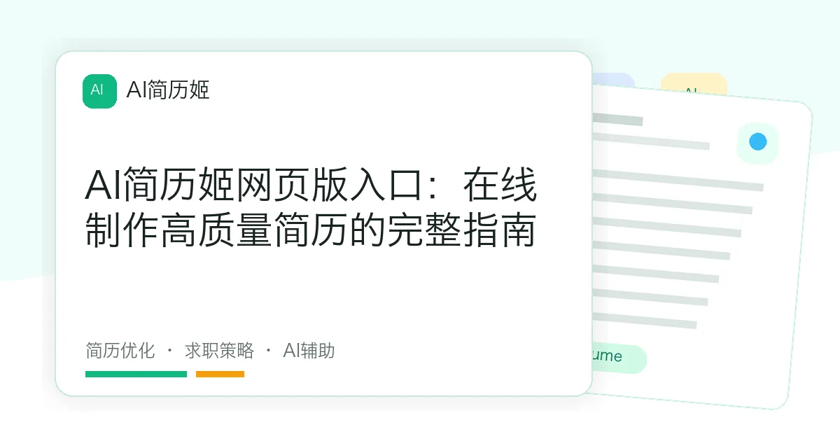 AI简历姬网页版入口：在线制作高质量简历的完整指南